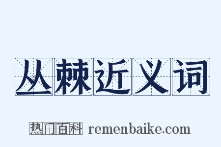 丛棘近义词是什么意思的图片